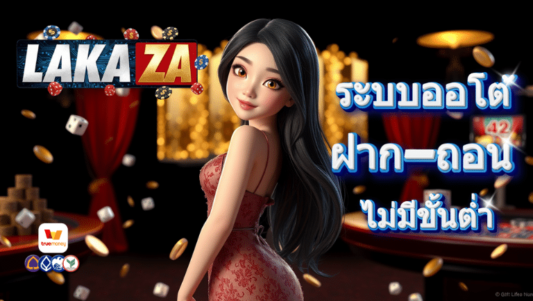 lakaza ระบบออโต้