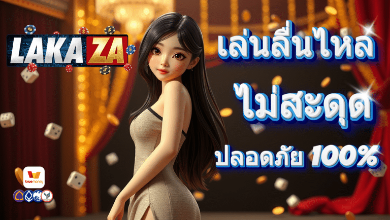 lakaza สล็อต