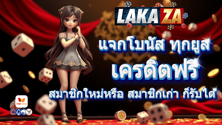 lakaza เครดิตฟรี